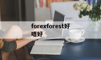 forexforest好唔好(theforestsos有什么用)