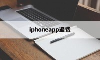 iphoneapp退费(苹果appstore退费)