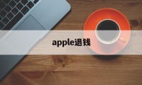 apple退钱(iphone 退钱)