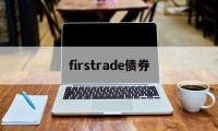 firstrade债券(债券full price)
